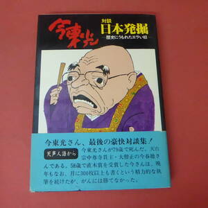 S2-231129☆今東光　対談 日本発掘　歴史に埋もれたエラい奴 　初版帯付き