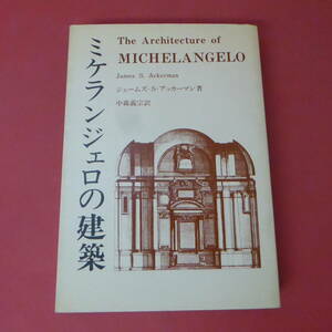 S2-231129☆ミケランジェロの建築　ジェームズ・S・アッカーマン著