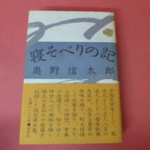 S1-231130☆寝そべりの記　奥野信太郎　　初版帯付き_画像1