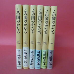 S1-231130☆この国のかたち　全1-6巻　司馬遼太郎　　1986-1996　帯付き