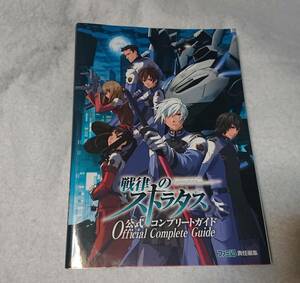 PSP戦律のストラタス公式コンプリートガイド戦慄のストラタス旋律のストラタス戦立のストラタス戰慄のストラタス●即決攻略本●ラタストス