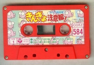 F00022726/カセット/「きんぎょ注意報！うたとおはなし / コロちゃんパック (1991年・COTZ-584・猫部ねこ)」