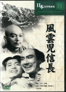 G00016793/DVD/片岡千恵蔵「風雲児信長/日本名作映画集」