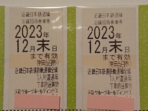 近鉄 株主優待乗車券2枚一組★近畿日本鉄道★普通郵便送料無料