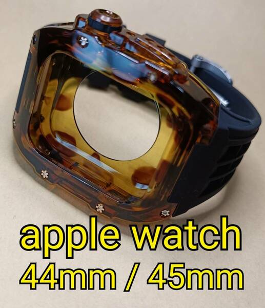 44mm 45mm ●まだら鼈甲● apple watch アップルウォッチ クリア 透明 ケース カスタム Golden Concept ゴールデンコンセプト好きに