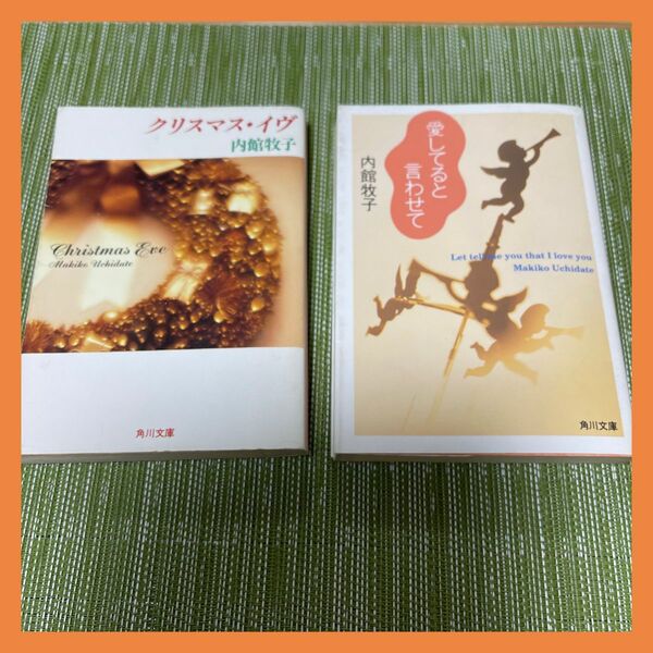 「クリスマス・イブ」「愛してると言わせて」2冊セット