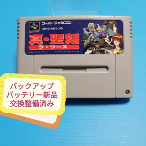 SFC スーパーファミコン ソフト 真・聖刻 ラワース バックアップバッテリー新品交換整備済み