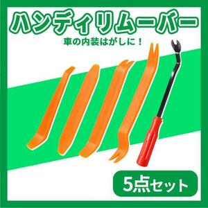 ハンディリムーバー 内張りはがし 5本セット 車 内装 インパネ 工具 便利