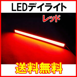 【送料無料】 発光力の強いCOB LEDデイライト レッド 2本セット 防水 バーライト ブラックフレーム 赤 