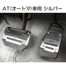 【送料無料】 足元をドレスアップ！ AT車用 アルミ ペダルカバー シルバー 2個セット 汎用 アクセルべダル ブレーキべダル オートマ車 銀_画像1