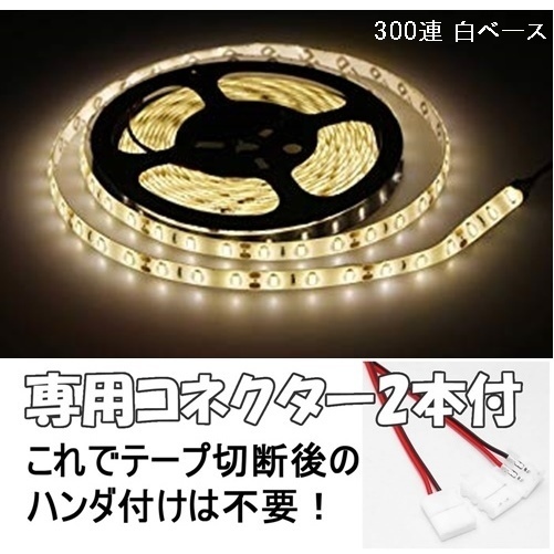 【送料無料】 LEDテープ ウォームホワイト 電球色 300連 白ベース 専用コネクター付 5m 防水 12V テープライト 暖色 車 自動車 バイク