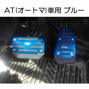 【送料無料】 足元をドレスアップ！ AT車用 アルミ ペダルカバー ブルー 2個セット 汎用 アクセルべダル ブレーキべダル オートマ車 青の画像1