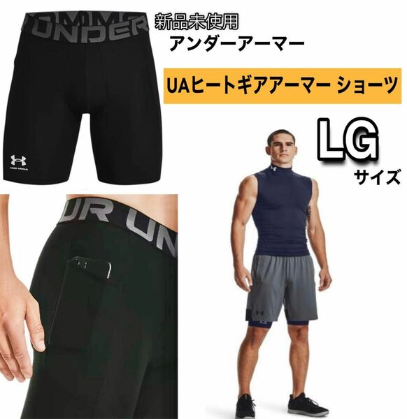 【新品タグ付き】アンダーアーマー トレーニングベースレイヤー UAヒートギアアーマー ショーツ Lサイズ メンズ 