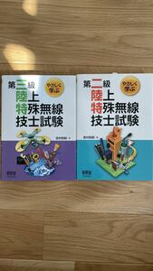 ★2冊セット★未使用★第二級　第三級　陸上特殊無線技士試験　テキスト　資格試験　資格対策