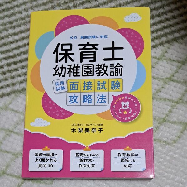 ★保育士・幼稚園教諭採用試験面接試験攻略法 木梨美奈子/監修