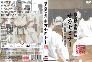 久場良男 剛柔流拳法奥伝 歩方セミナー(DVD)（※空手道、武道、突き、手刀受け、前蹴り、足刀蹴り）