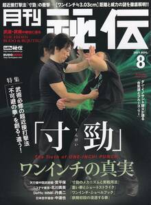 月刊秘伝2021年8月号 武道,武術,寸勁,ワンインチ,中達也:鉄騎初段,梁山泊空手道:富樫宜弘,劍心合気道,李書文,長春八極拳,初見神流,高岡英夫