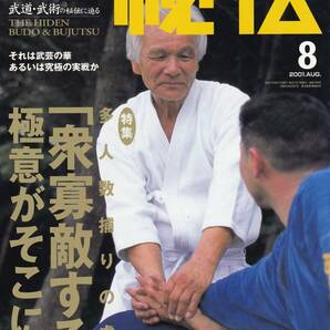 月刊秘伝2001年8月号(武道,武術,蘇昱彰,戸山流居合,神當流鎖術,桓武月辰流柔術,天野敏,太氣拳,高岡英夫,古伝那覇手:三十六,松田隆智,他)