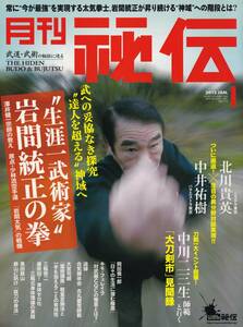 月刊秘伝2015年1月号(武道,武術,三瓶啓二:身体理論,吉丸慶雪,サンチン,ナイハンチ,沖縄拳法大平道場,高岡英夫,,北川貴英,岩間統正,他)