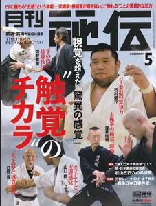 月刊秘伝2020年5月号(武道,武術,高岡英夫,黒田鉄山,少林流空手今野塾,合気打拳法,祁家武式太極拳,根岸流手裏剣術,聴勁,感覚鍛錬,他)