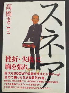 高橋まこと文庫 スネア　ボウイboowy 氷室　布袋