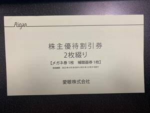 愛眼株主優待割引券 メガネ３０％割引券１枚・補聴器１０％割引券１枚　2023年12月3１日まで