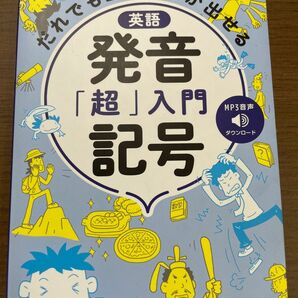 英語発音記号「超」入門 だれでも正しい音が出せる