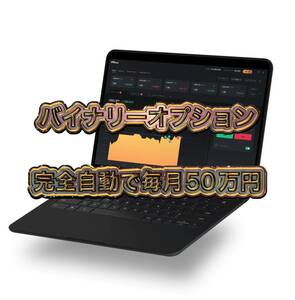 バイナリーオプション自動売買代行