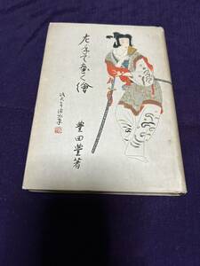 豊田豊 左手で画く絵 昭和18年初版カバ カバ痛みヤブレシミ等あり 裏表紙へこみあり 検索:倉田啓明 谷崎潤一郎 西村賢太