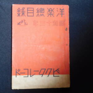 1155★戦前 レコード 目録 ビクター 洋楽総目録 昭和13年版 12.5×18.5cm 366頁 ヤケ有