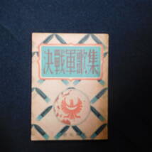 1346★ 戦前 歌謡 軍歌 歌本 決戦軍歌集 白眉社 昭和17年 ヤケ有 9×12.5cm　128頁_画像1