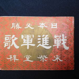 1351★ 戦前 歌謡 軍歌 歌本 日本必勝 戦進軍歌 大塚宇三郎 明治27年 11×15cm 40頁 サケ・シミ・背痛 書込有