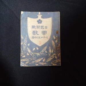 1417★ 戦前 歌謡 軍歌 日露開戦 軍歌 大和田建樹 明37年 11×15cm　16頁 シミ・記名・印有