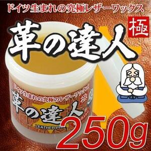 革の達人【極】 250ｇ ～ドイツ生まれ 究極のレザーワックス～