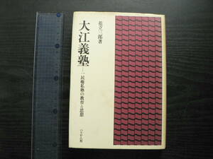 大江義塾ー一民権私塾の教育と思想 花立三郎 ぺりかん社 1982年 熊本県熊本市 徳富蘇峰 明治時代