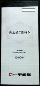 平和堂 株主優待券 10,000円分 2024年5月31日まで