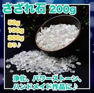 水晶 さざれ石 200g ハンドメイド ブレスレットの浄化に パワーストーン