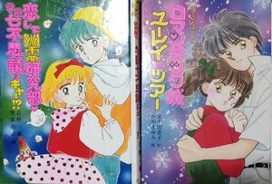 ◇☆「ロマンチック城ユーレイツアー」!!!＆「恋して幽霊研究部」学園七不思議にキャー?!◇計２冊!!◇*除籍本◇バラ売り可能!!!