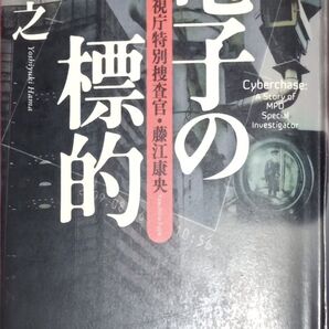 ◇☆新潮社!!!◇☆「電子の標的」警視庁特別捜査官・藤江康央!!!◇264P◇☆濵嘉之著◇*除籍本◇☆Ptクーポン消化に!!!◇