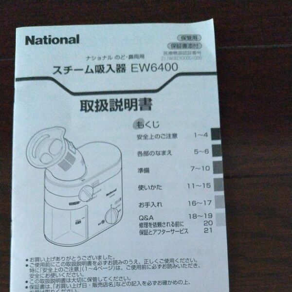 ナショナルスチーム吸入器EW6400☆価格変動します！