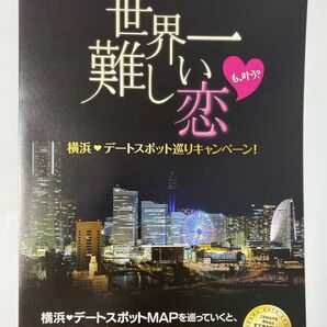 【ラスト】嵐 大野智 世界一難しい恋 横浜 デートスポットMAP レア