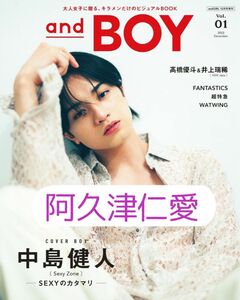 and BOY アンドボーイ 2023年 12月号 阿久津仁愛