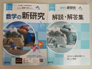 数学の新研究　令和3年　改訂新版　高校入試　中学2年3年用　新学社　【即決】