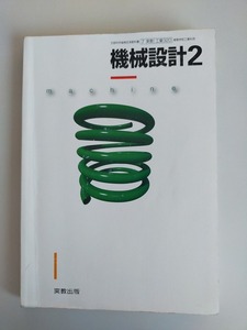 機械設計２　文部科学省検定済教科書　高等学校工業　工業320　令和2年　実教出版　【即決】