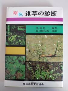 原色 雑草の診断　 草薙得一 　皆川健次郎 　農山漁村文化協会　【即決】