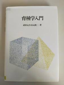 育種学入門　武田元吉　山元皓二　川島書店　農業　植物　【即決】