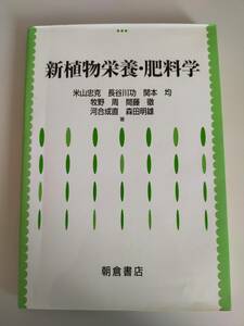 新植物栄養・肥料学　米山忠克，長谷川功，関本均，牧野周，間藤徹　朝倉書店　【即決】