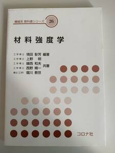 材料強度学 （機械系教科書シリーズ　２６） 境田彰芳　上野明　磯西和夫　西野精一　堀川教世　コロナ社　【即決】