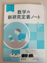 「数学の 新研究 定着ノート」 新研究 数学 ノート 高校入試対策　令和3年 新学習指導要領　新学社　【即決】②_画像1