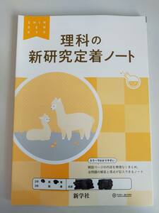 「理科の 新研究 定着ノート」 新研究 数学 ノート 高校入試対策　令和3年 新学習指導要領　新学社　【即決】